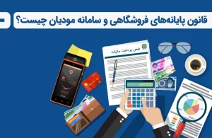 قانون پایانه های فروشگاهی و سامانه مودیان