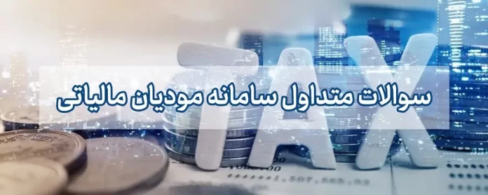 سوالات متداول سامانه مودیان