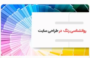 رنگ در طراحی سایت