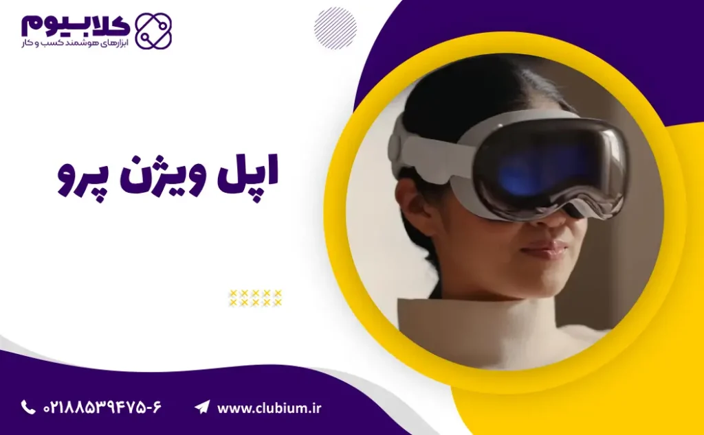 اپل ویژن پرو