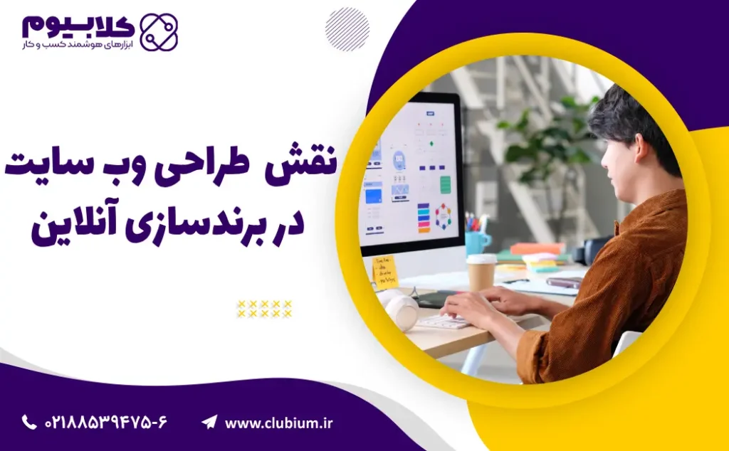 نقش کلیدی طراحی وب سایت در برندسازی آنلاین