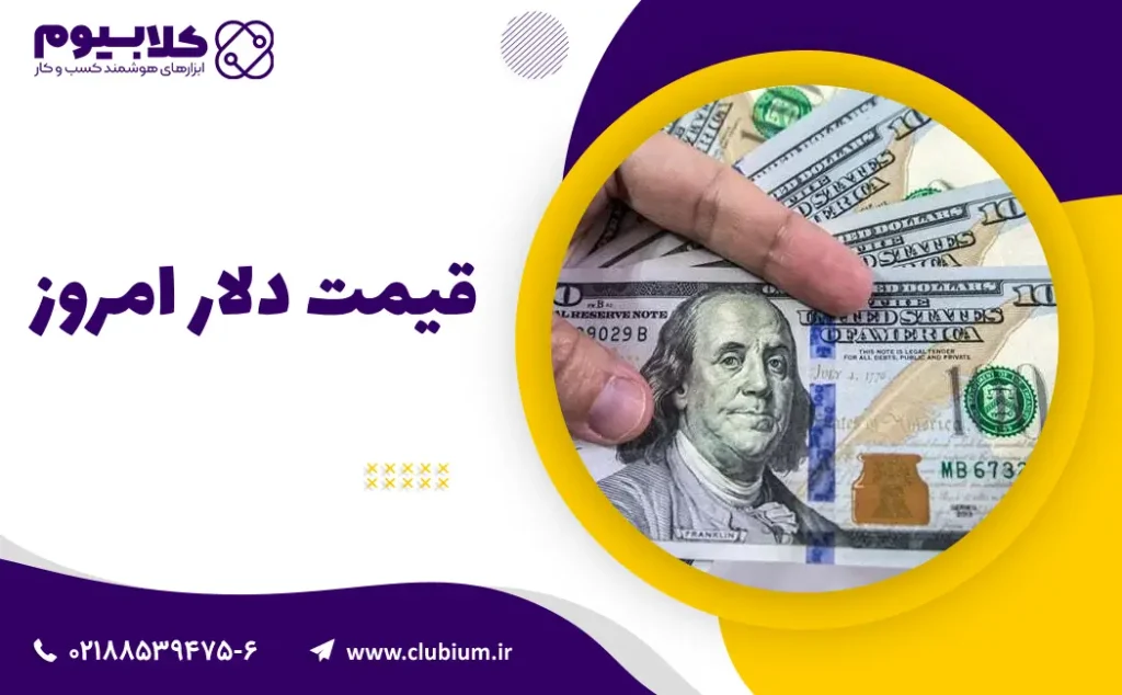 قیمت دلار امروز