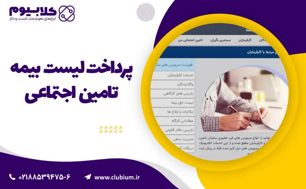 پرداخت لیست بیمه تامین اجتماعی