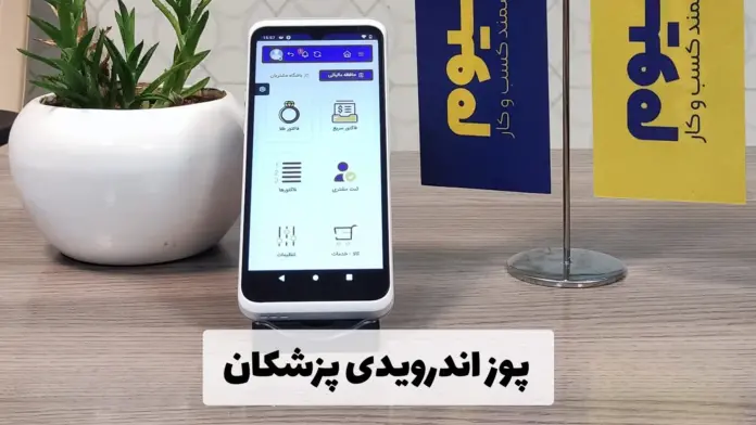 پوز اندرویدی پزشکان