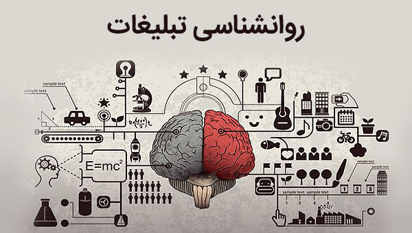 روانشناسی پشت تبلیغات موفق