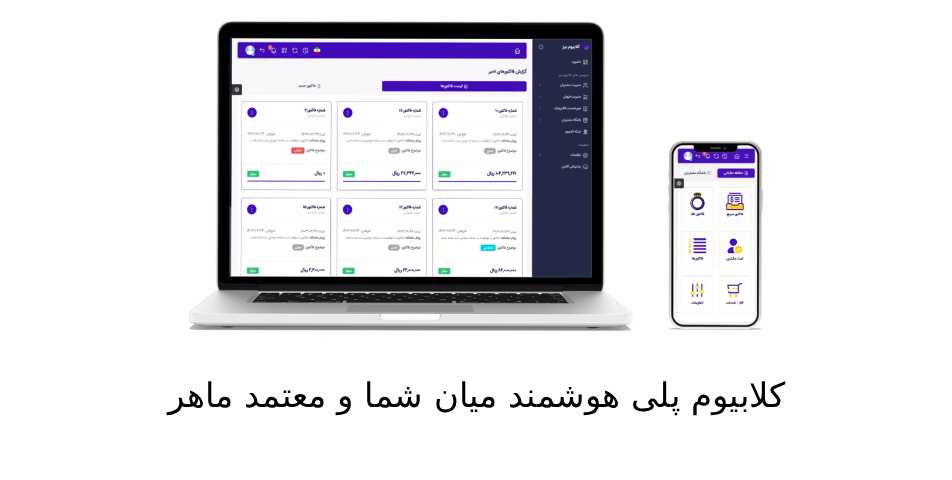 کلابیوم پلی هوشمند میان شما و معتمد ماهر
